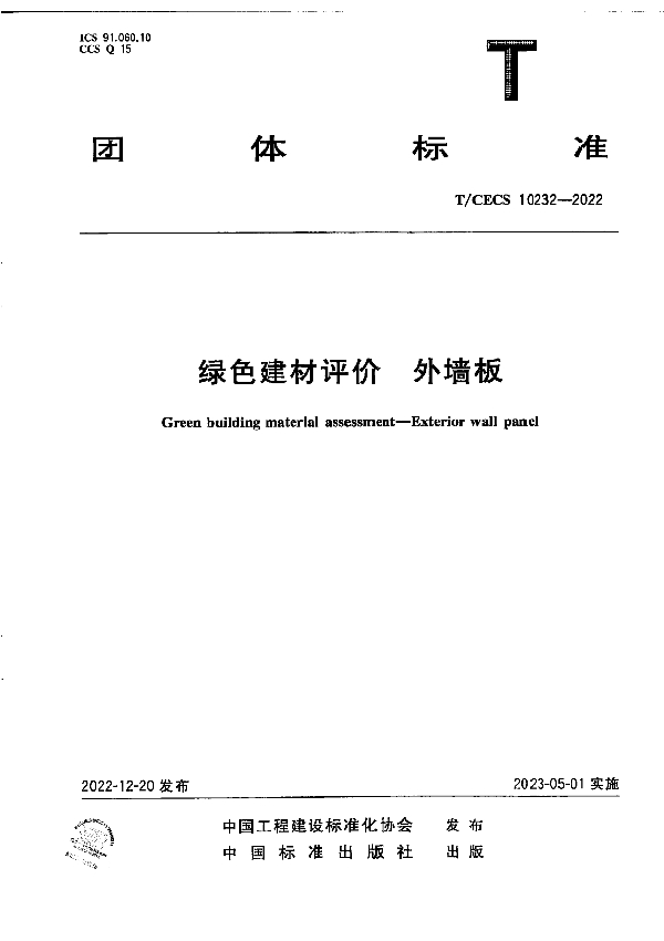 绿色建材评价 外墙板 (T/CECS 10232-2022)