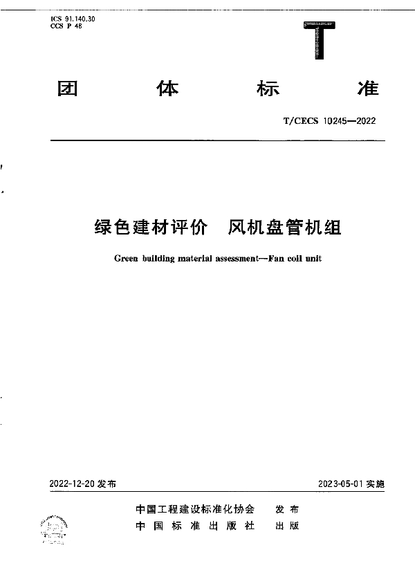 绿色建材评价 风机盘管机组 (T/CECS 10245-2022)