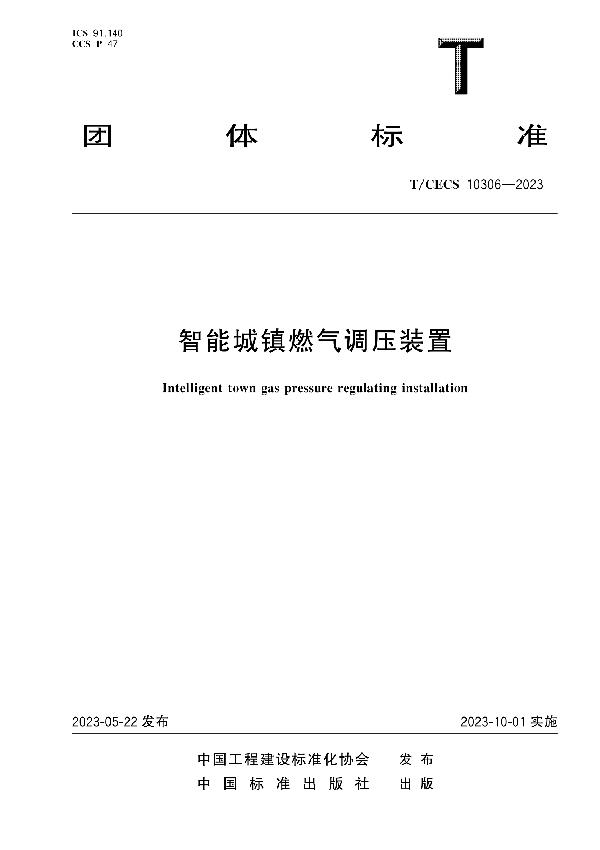 智能城镇燃气调压装置 (T/CECS 10306-2023)