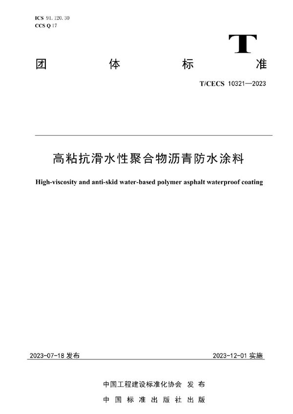 高粘抗滑水性聚合物沥青防水涂料 (T/CECS 10321-2023)