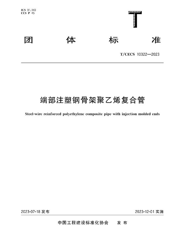 端部注塑钢骨架聚乙烯复合管 (T/CECS 10322-2023)