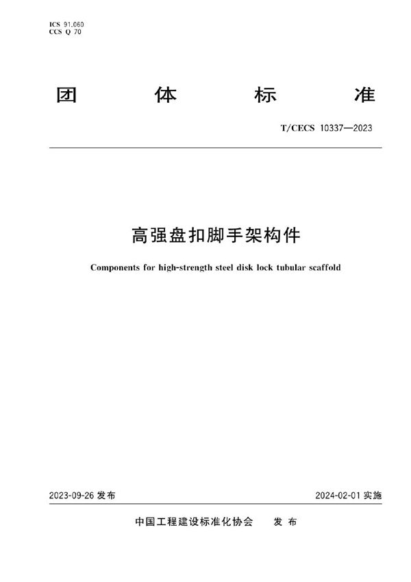 高强盘扣脚手架构件 (T/CECS 10337-2023)