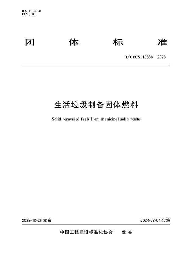 生活垃圾制备固体燃料 (T/CECS 10338-2023)