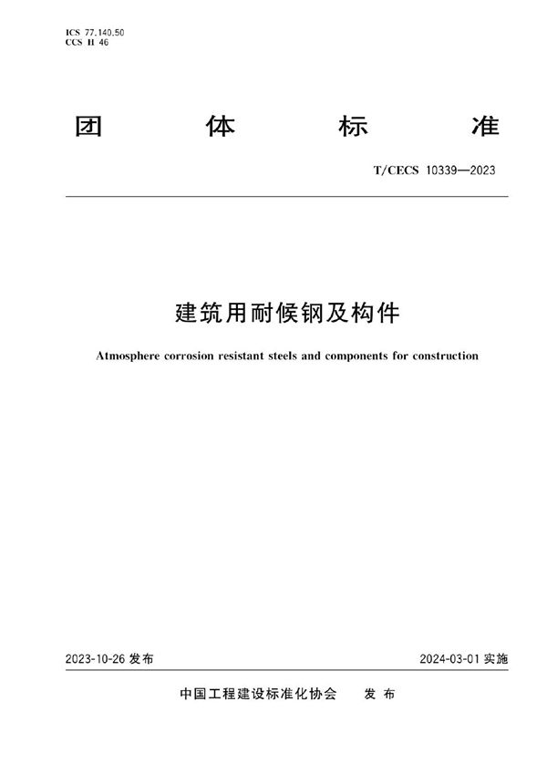 建筑用耐候钢及构件 (T/CECS 10339-2023)