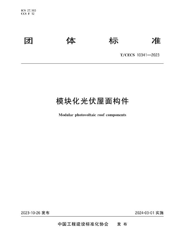 模块化光伏屋面构件 (T/CECS 10341-2023)