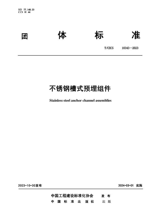 不锈钢槽式预埋组件 (T/CECS 10343-2023)