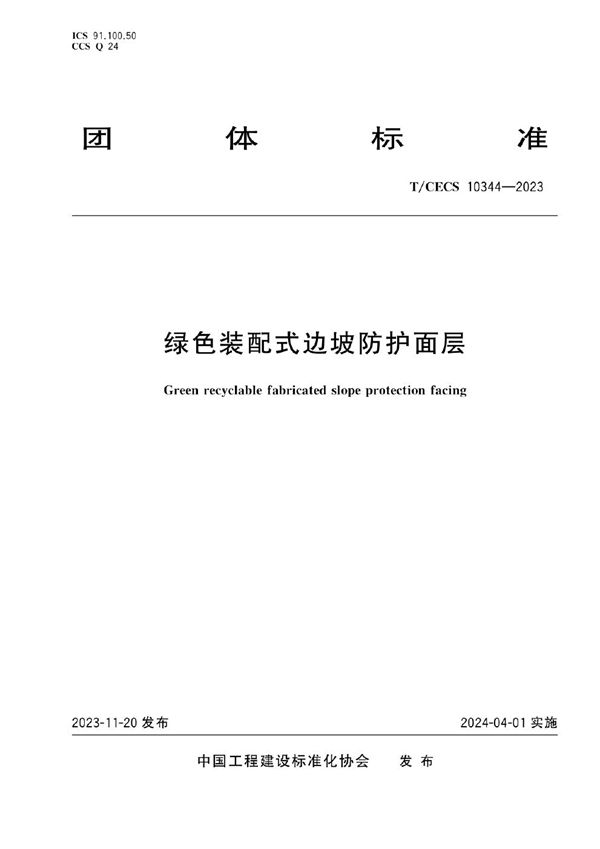 绿色装配式边坡防护面层 (T/CECS 10344-2023)