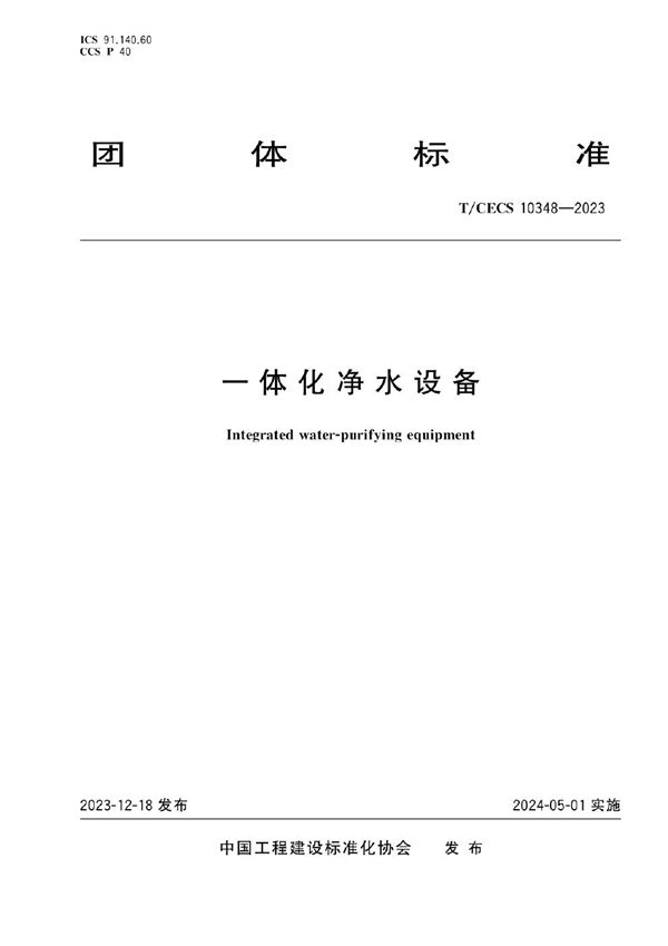 一体化净水设备 (T/CECS 10348-2023)