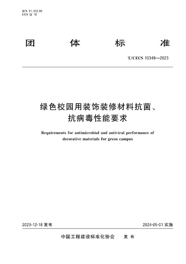 绿色校园用装饰装修材料抗菌、抗病毒性能要求 (T/CECS 10349-2023)