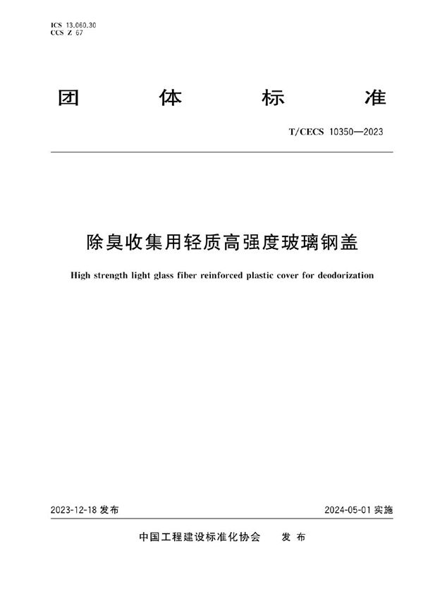 除臭收集用轻质高强度玻璃钢盖 (T/CECS 10350-2023)
