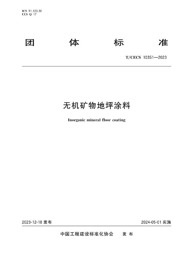 无机矿物地坪涂料 (T/CECS 10351-2023)