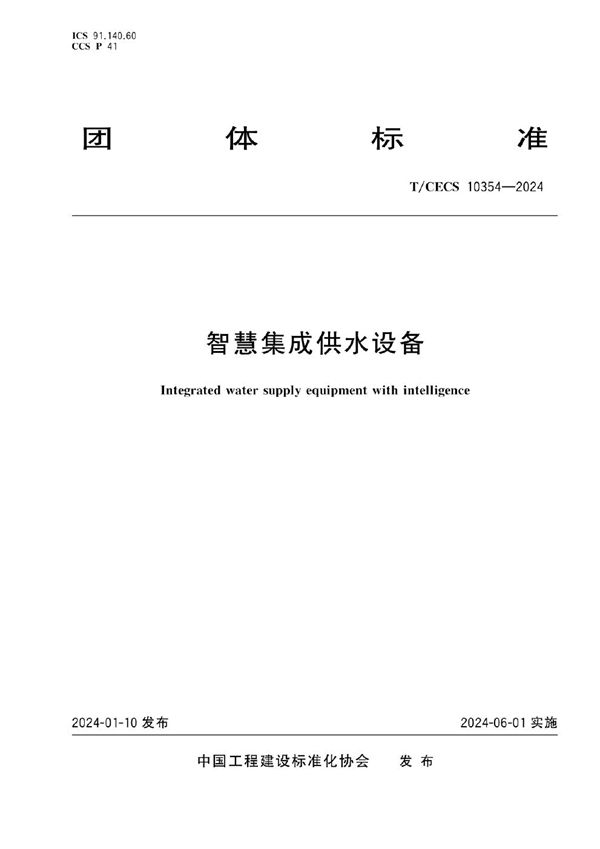 智慧集成供水设备 (T/CECS 10354-2024)