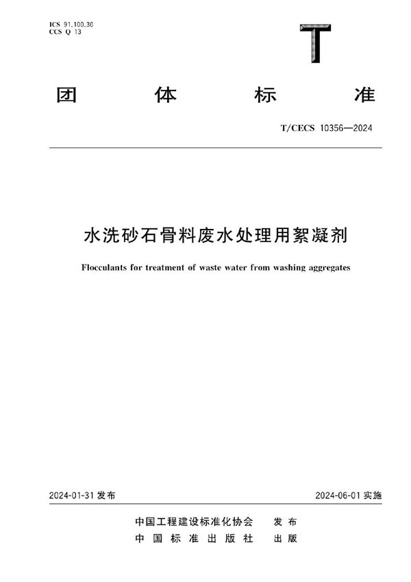 水洗砂石骨料废水处理用絮凝剂 (T/CECS 10356-2024)