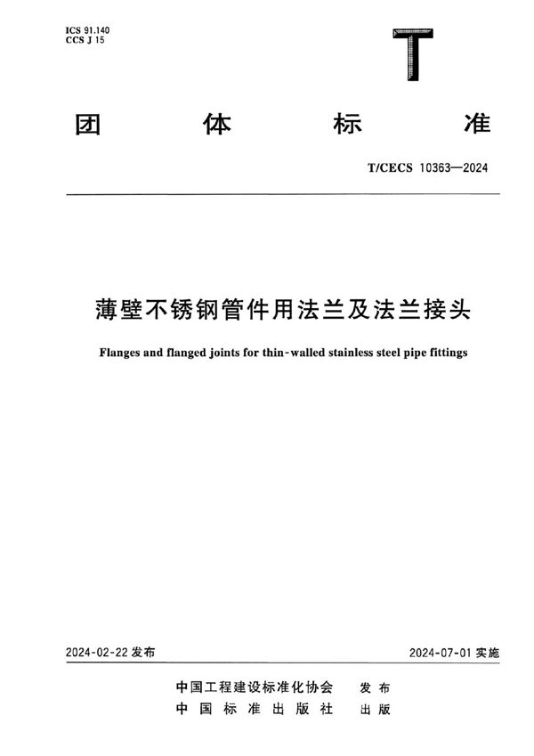 薄壁不锈钢管件用法兰及法兰接头 (T/CECS 10363-2024)