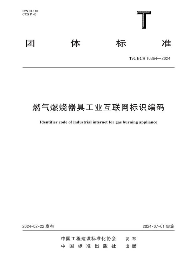 燃气燃烧器具工业互联网标识编码 (T/CECS 10364-2024)