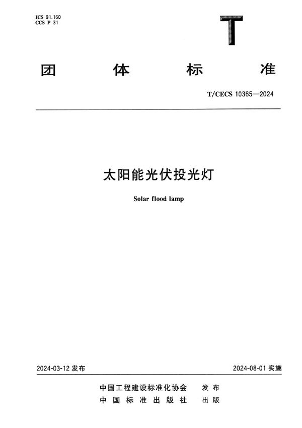 太阳能光伏投光灯 (T/CECS 10365-2024)