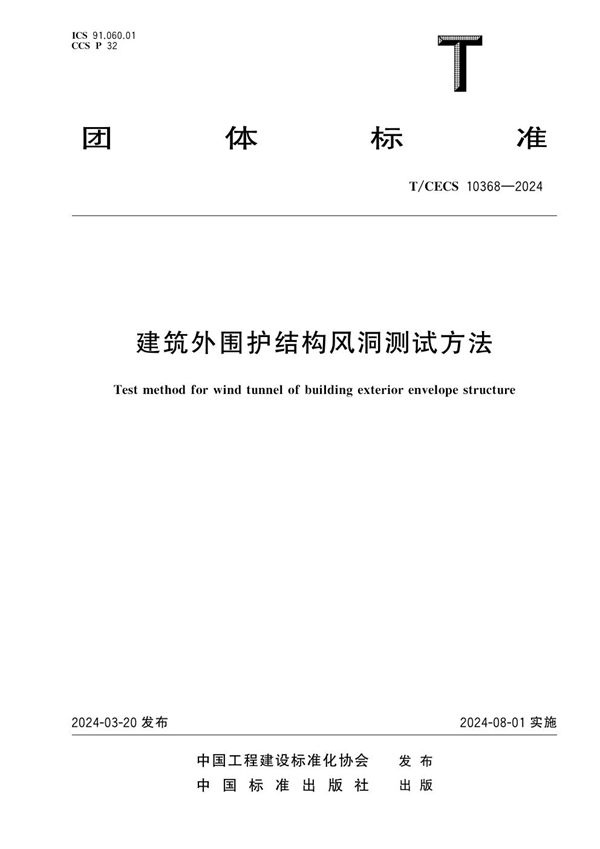 建筑外围护结构风洞测试方法 (T/CECS 10368-2024)