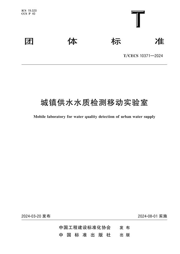 城镇供水水质检测移动实验室 (T/CECS 10371-2024)
