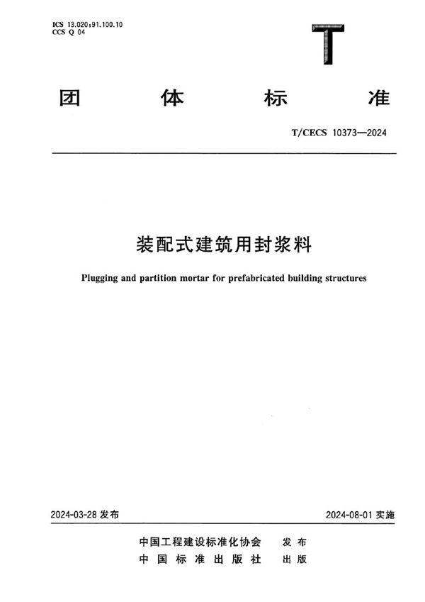 装配式建筑用封浆料 (T/CECS 10373-2024)