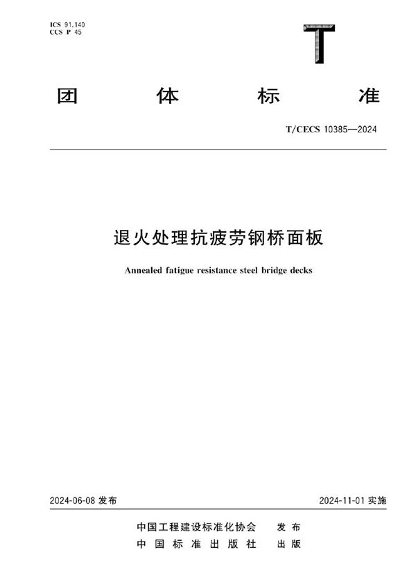 退火处理抗疲劳钢桥面板 (T/CECS 10385-2024)