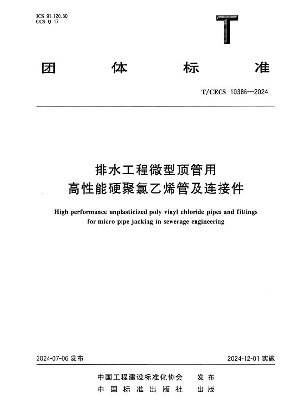 排水工程微型顶管用高性能硬聚氯乙烯管及连接件 (T/CECS 10386-2024)
