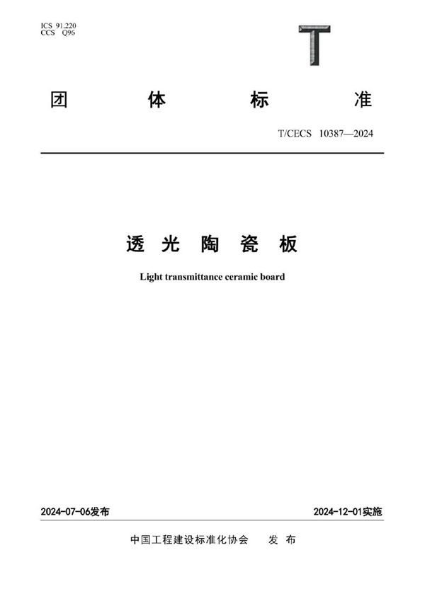 透光陶瓷板 (T/CECS 10387-2024)