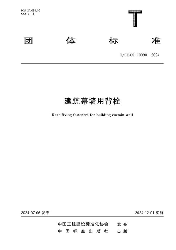 建筑幕墙用背栓 (T/CECS 10390-2024)