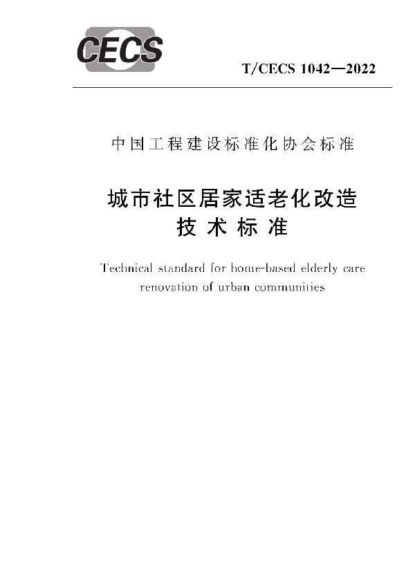 城市社区居家适老化改造技术标准 (T/CECS 1042-2022)