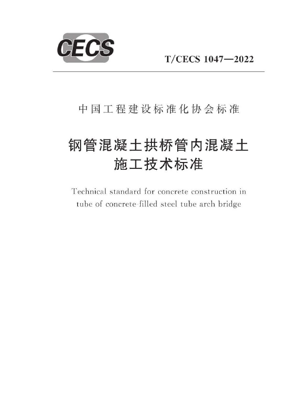 钢管混凝土拱桥管内混凝土施工技术标准 (T/CECS 1047-2022)