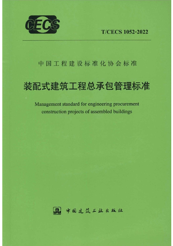 装配式建筑工程总承包管理标准 (T/CECS 1052-2022)