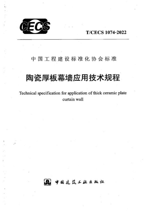 陶瓷厚板幕墙应用技术规程 (T/CECS 1074-2022)