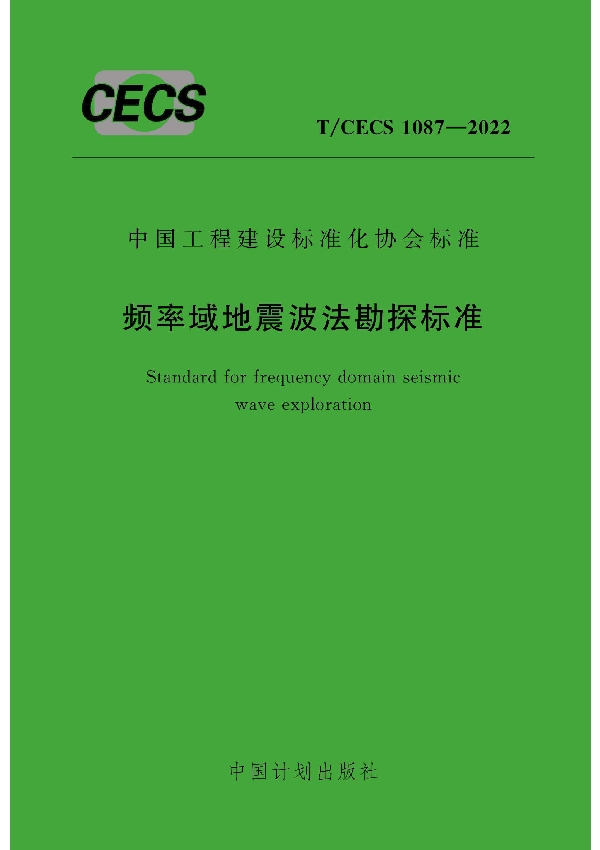 频率域地震波法勘探标准 (T/CECS 1087-2022)