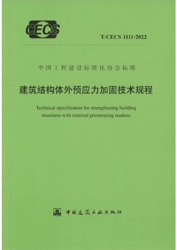 建筑结构体外预应力加固技术规程 (T/CECS 1111-2022)