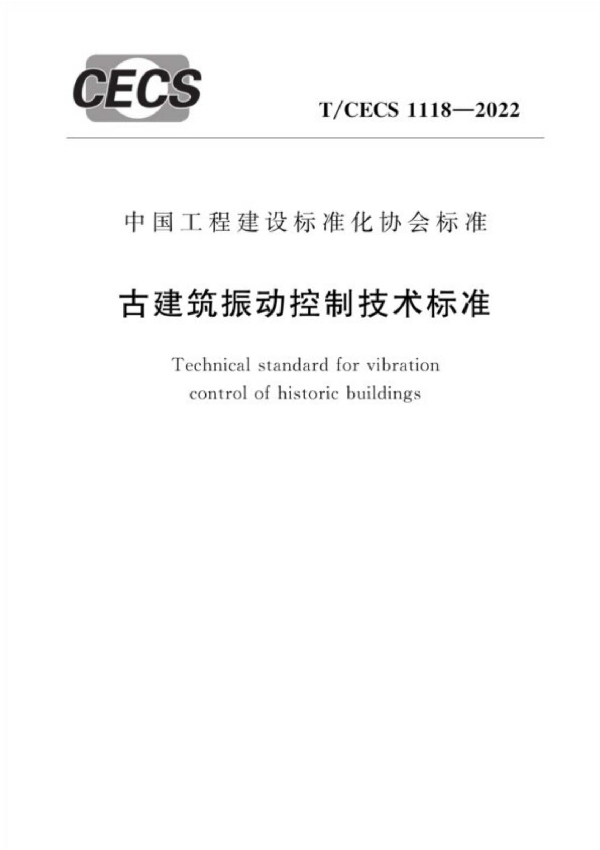 古建筑振动控制技术标准 (T/CECS 1118-2022)