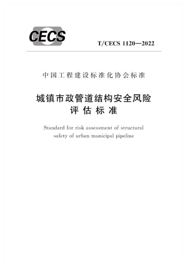 城镇市政管道结构安全风险评估标准 (T/CECS 1120-2022)