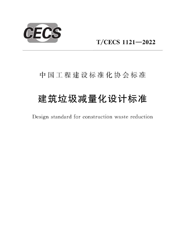 建筑垃圾减量化设计标准 (T/CECS 1121-2022)