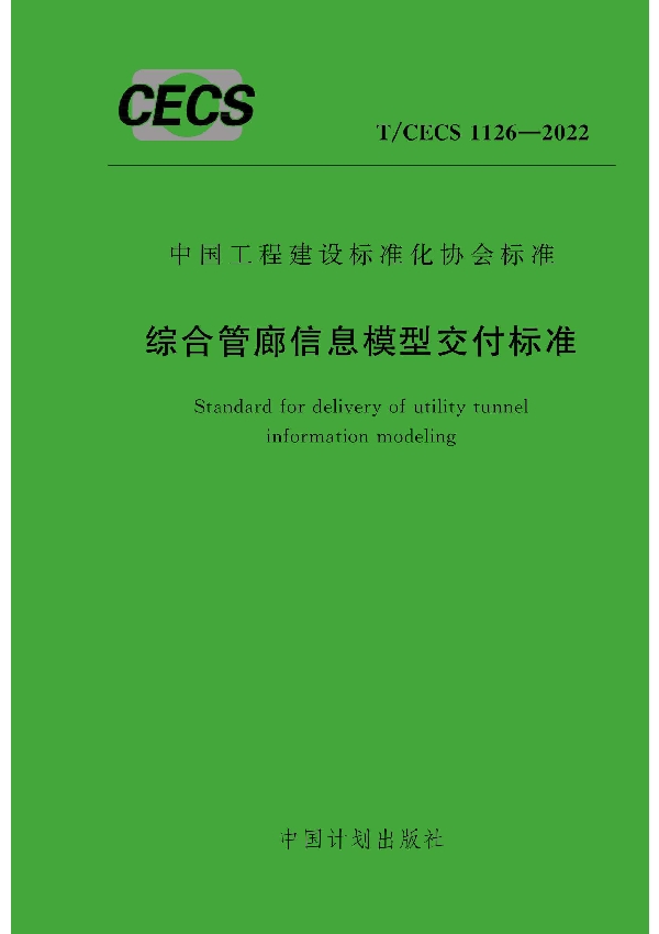综合管廊信息模型交付标准 (T/CECS 1126-2022)
