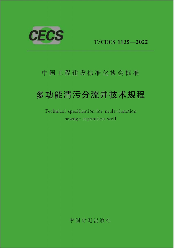 多功能清污分流井技术规程 (T/CECS 1135-2022)