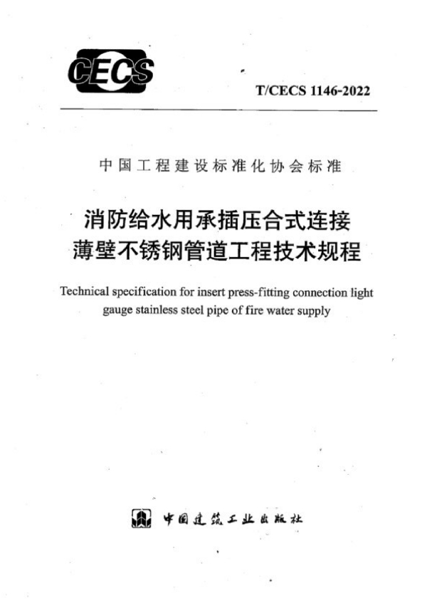 消防给水用承插压合式连接薄壁不锈钢管道工程技术规程 (T/CECS 1146-2022)