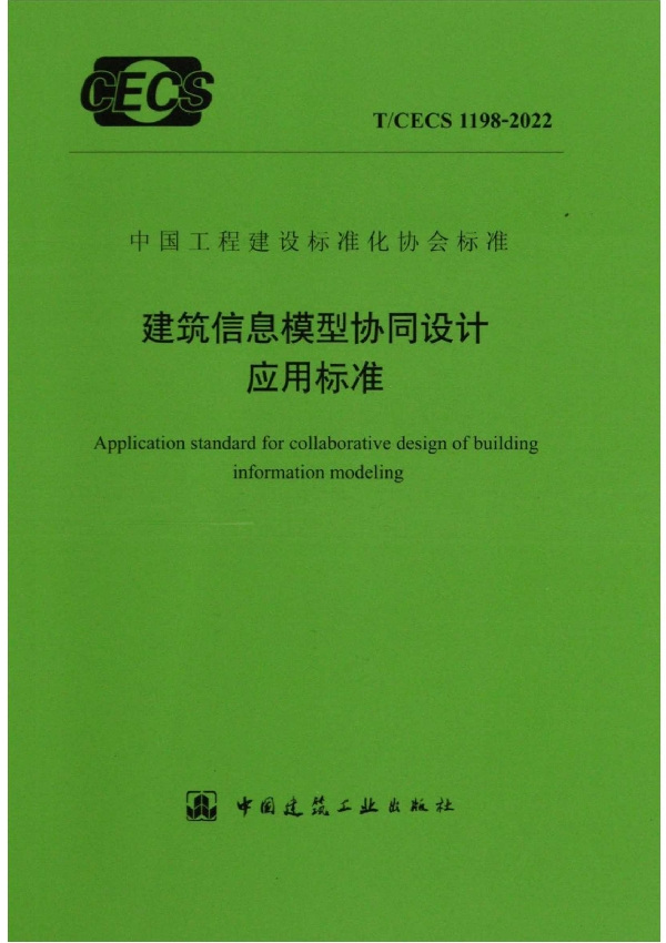 建筑信息模型协同设计应用标准 (T/CECS 1198-2022)