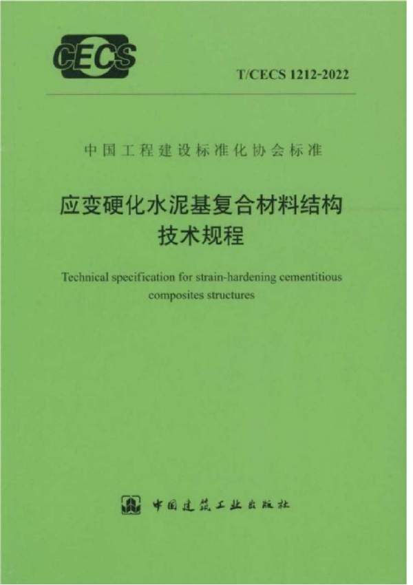 应变硬化水泥基复合材料结构技术规程 (T/CECS 1212-2022)