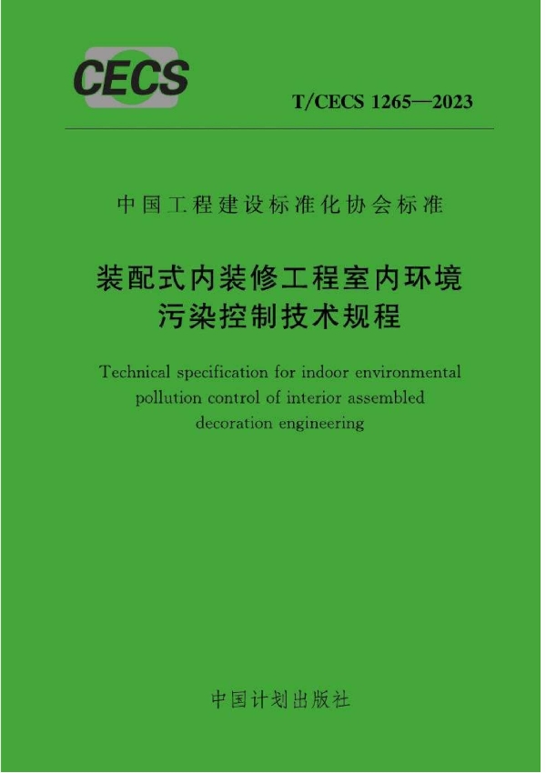 装配式内装修工程室内环境污染控制技术规程 (T/CECS 1265-2023)