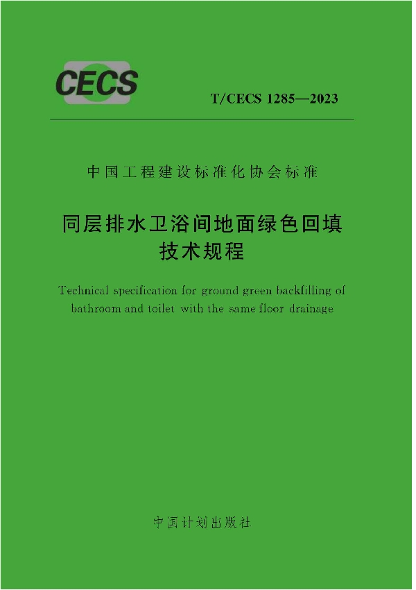 同层排水卫浴间地面绿色回填技术规程 (T/CECS 1285-2023)