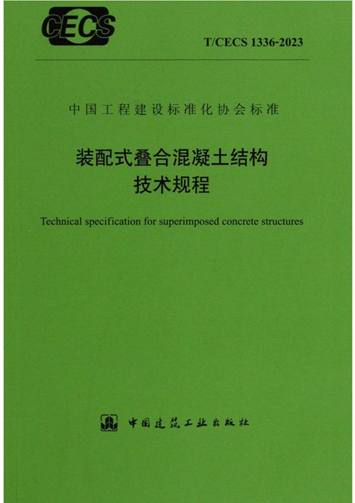 装配式叠合混凝土结构技术规程 (T/CECS 1336-2023)_规范网