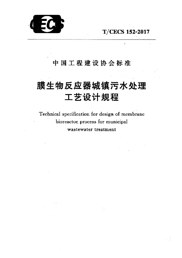 膜生物反应器城镇污水处理工艺设计规程 (T/CECS 152-2017)