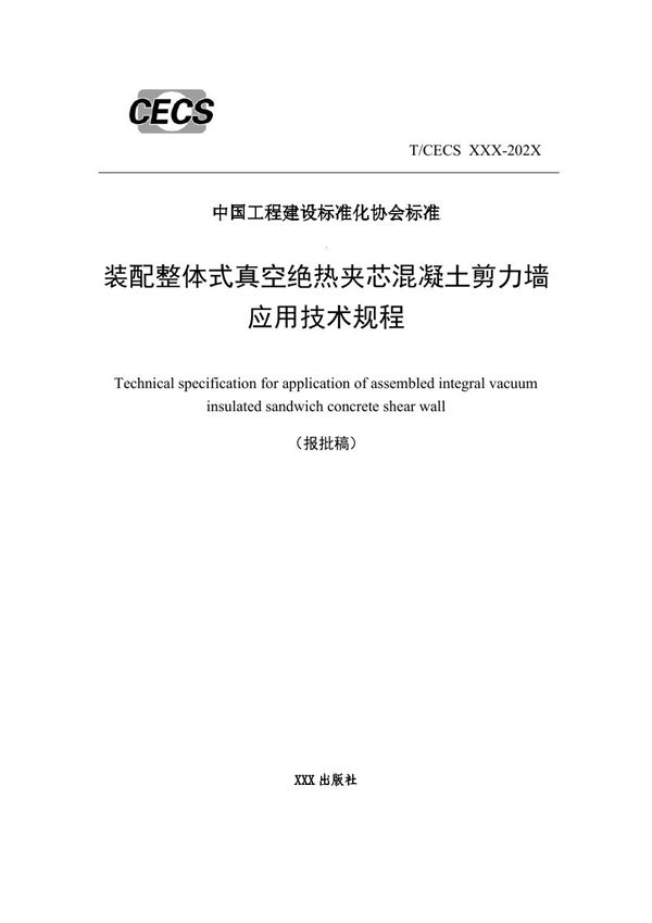 装配整体式真空绝热夹芯混凝土剪力墙应用技术规程 (T/CECS 1985-2025)