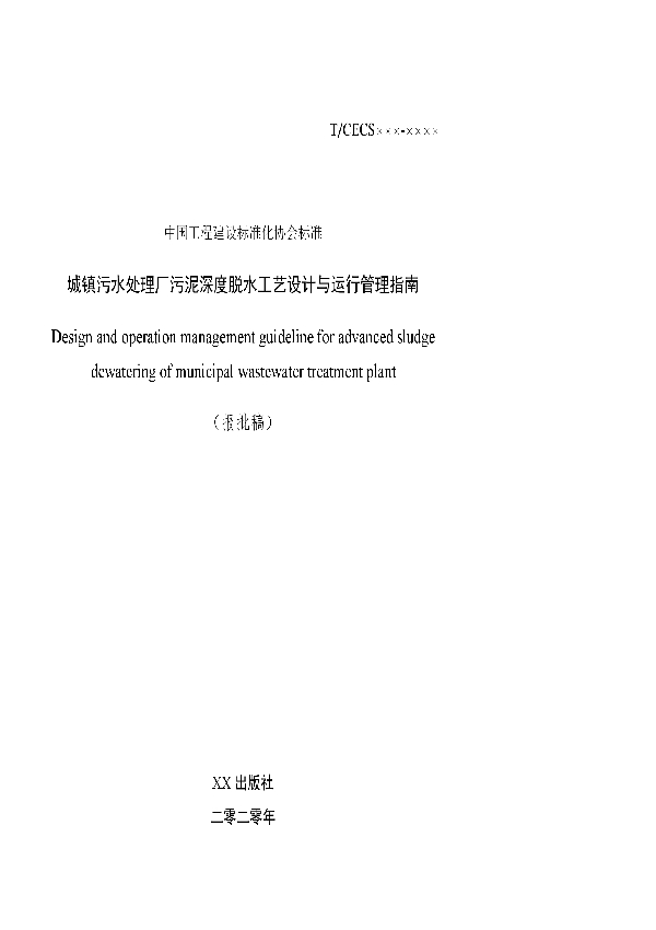 城镇污水处理厂污泥深度脱水工艺设计与运行管理指南 (T/CECS 20005-2021)