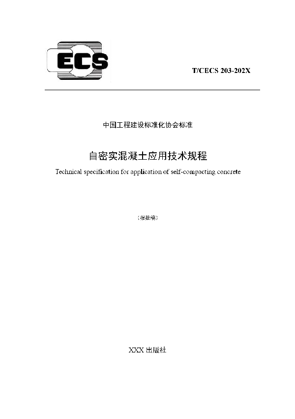 自密实混凝土应用技术规程 (T/CECS 203-2021)