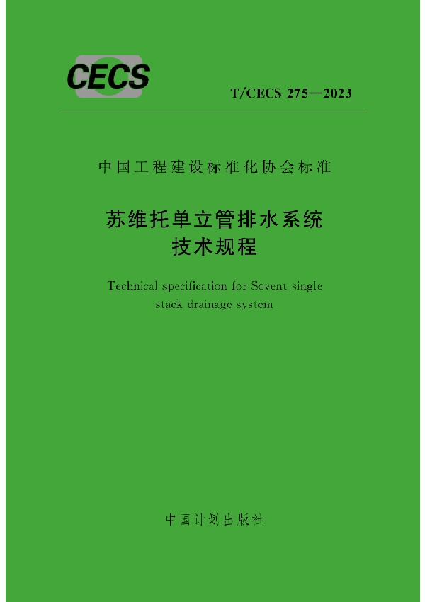 苏维托单立管排水系统技术规程 (T/CECS 275-2023)
