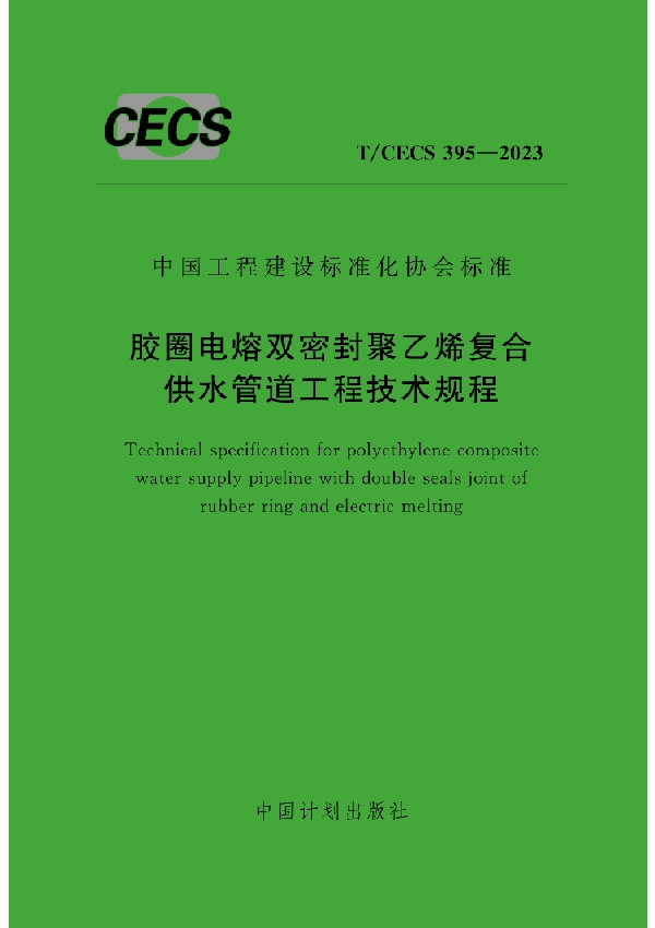 胶圈电熔双密封聚乙烯复合供水管道工程技术规程 (T/CECS 395-2023)